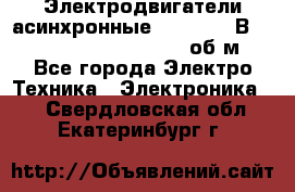 Электродвигатели асинхронные (380 - 220В)- 750; 1000; 1500; 3000 об/м - Все города Электро-Техника » Электроника   . Свердловская обл.,Екатеринбург г.